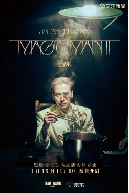 王嘉尔《MAGICMAN 2》内地版专辑在京东独家发售