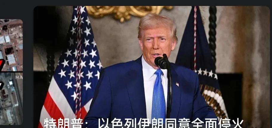 特朗普:在美国的指挥下，以伊已接受全面停火。
当地时间6月23日晚，美国总统特朗