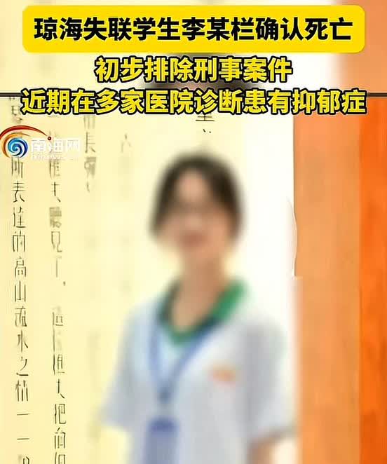 海南琼海 17 岁高中女生李东栏投河前最后一条朋友圈提到了母亲天天对她说的一个词