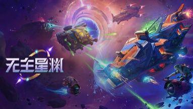 《无主星渊》：星际迷航下的沉浸式冒险​