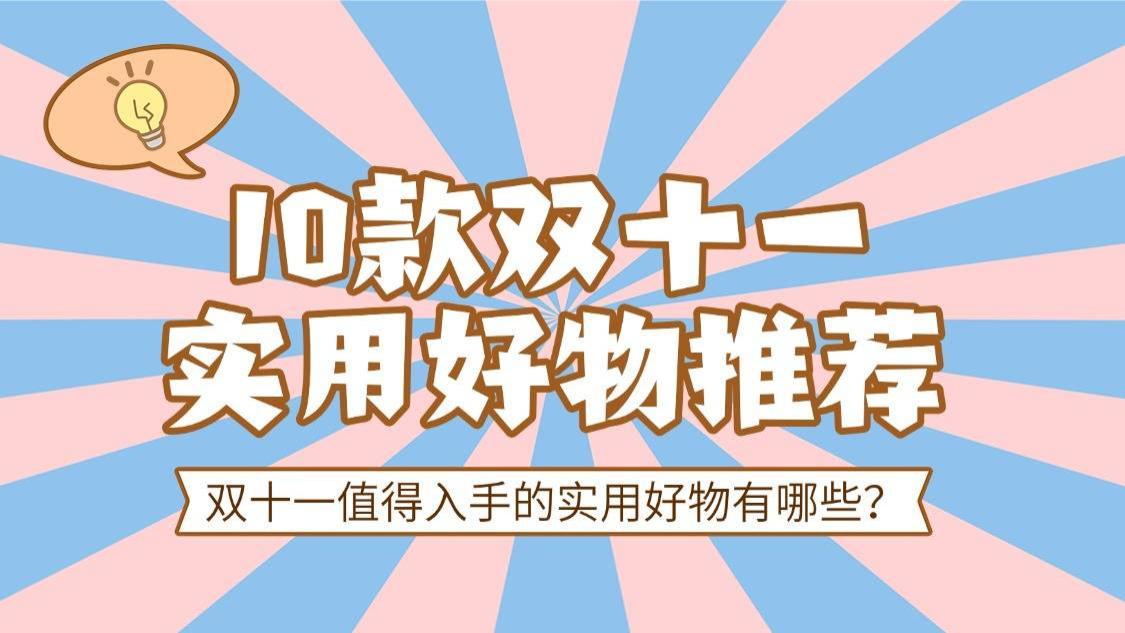 双十一值得入手的实用好物有哪些？10款双十一实用好物推荐