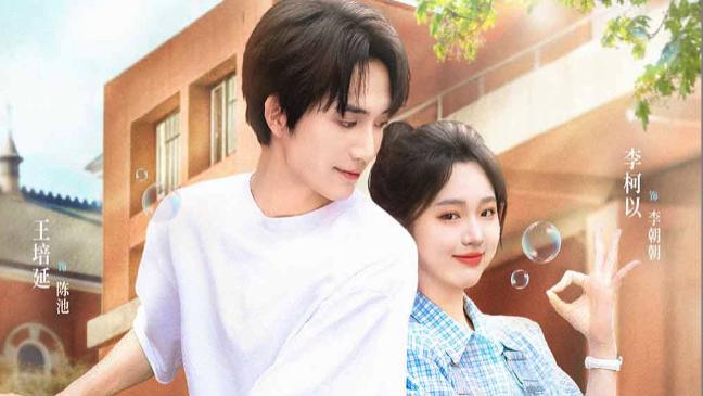 热播短剧《朝朝来池》55集终极解析：王培延＆李柯以如何用"不完美"演绎最完美的爱情？