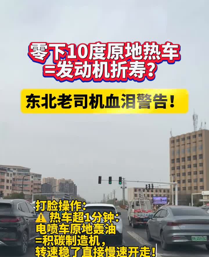 零下10度原地热车，E发动机折寿？东北老司机血泪警告！
打脸操作：热车超1分钟