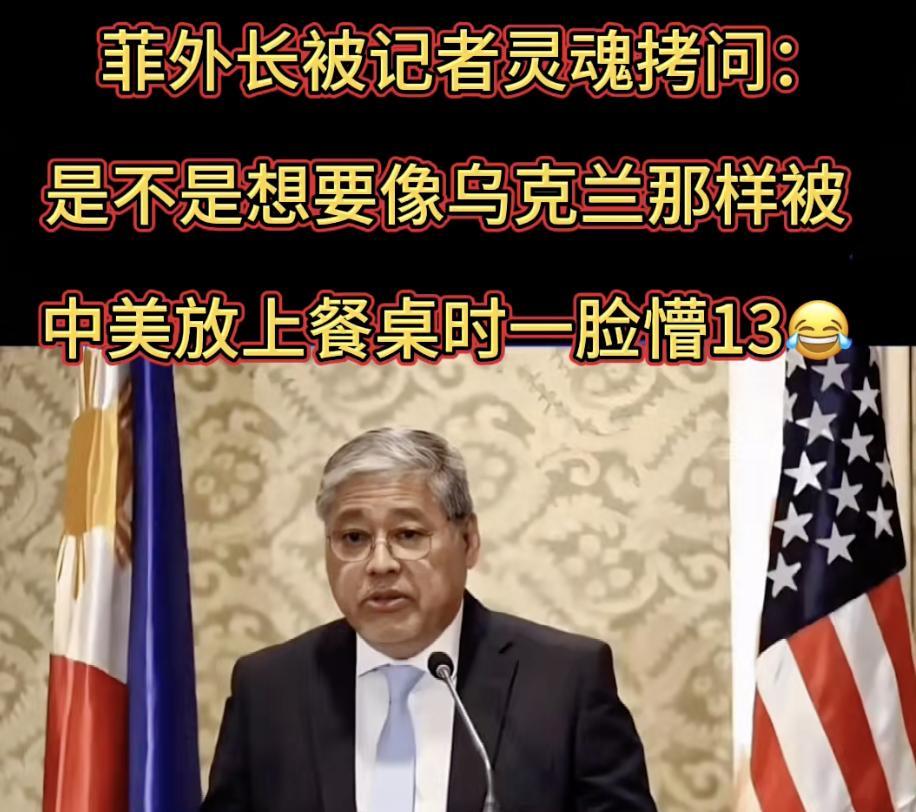 乌克兰被“摆上桌”后，最担忧的并非欧洲，而是菲律宾！
就在日前，菲律宾外长被德国