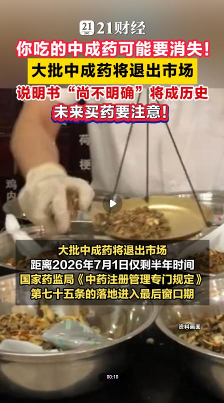 “大批中成药将退出市场”引关注，专家强调：不是淘汰，是要更规范