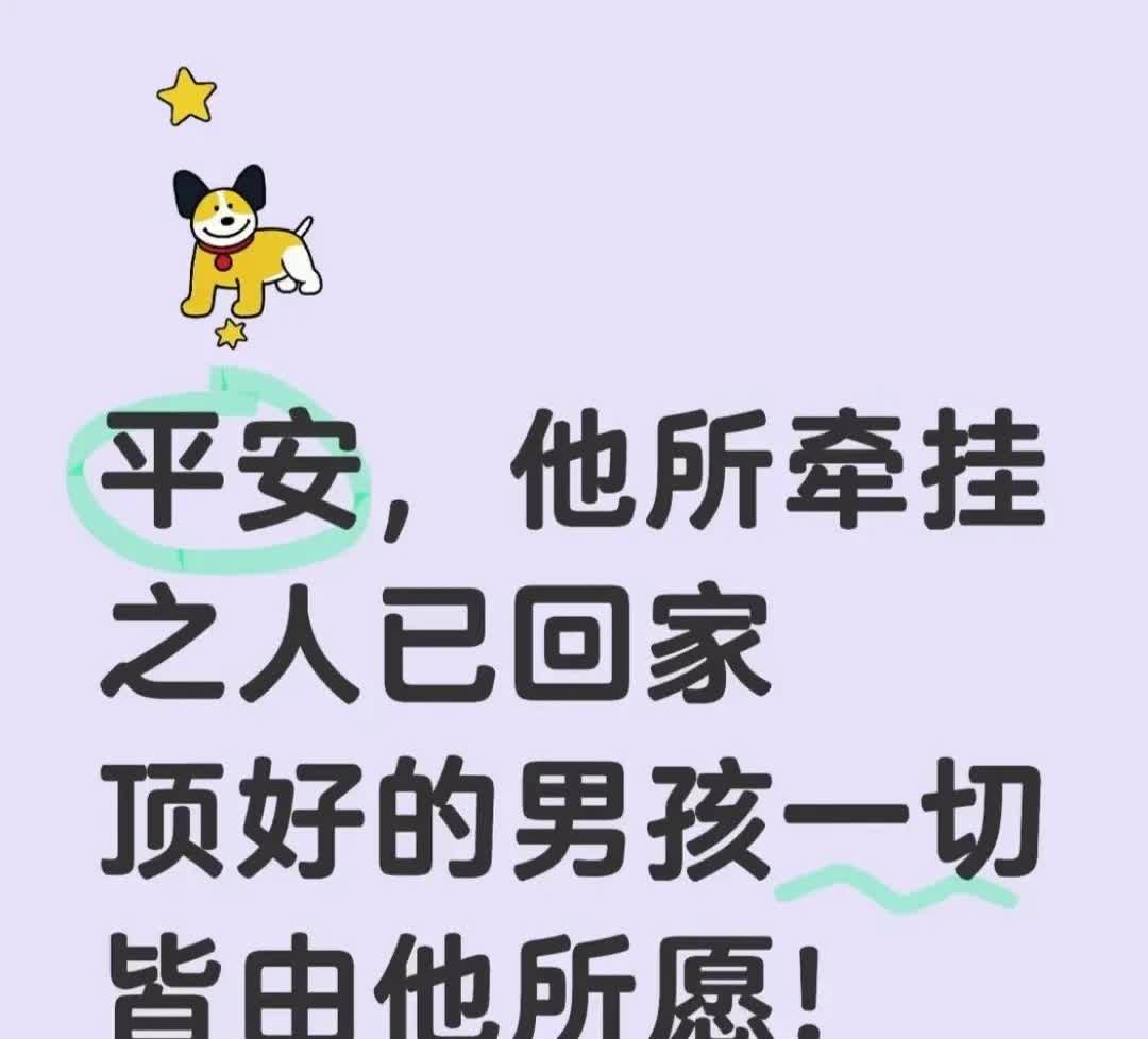 刷到头哥的牵挂之人已平安回家！
在一个很好的地方静养一段时间就好了！
给昨天