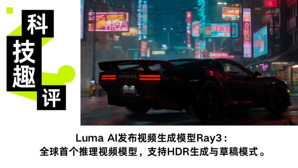 Luma Ray3 ​20 秒出视频！迭代快 ​20 倍太惊喜，导演要转型？