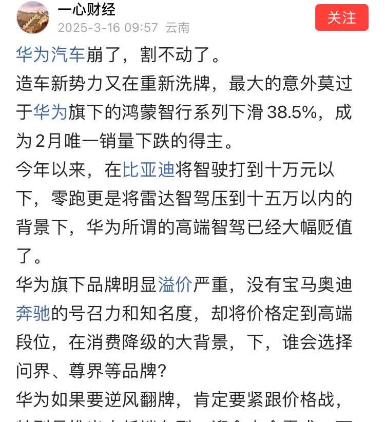 一群自以为是的人还在那儿肆意带节奏，拿着二月份的销量榜单就说问界车卖不动了，这种