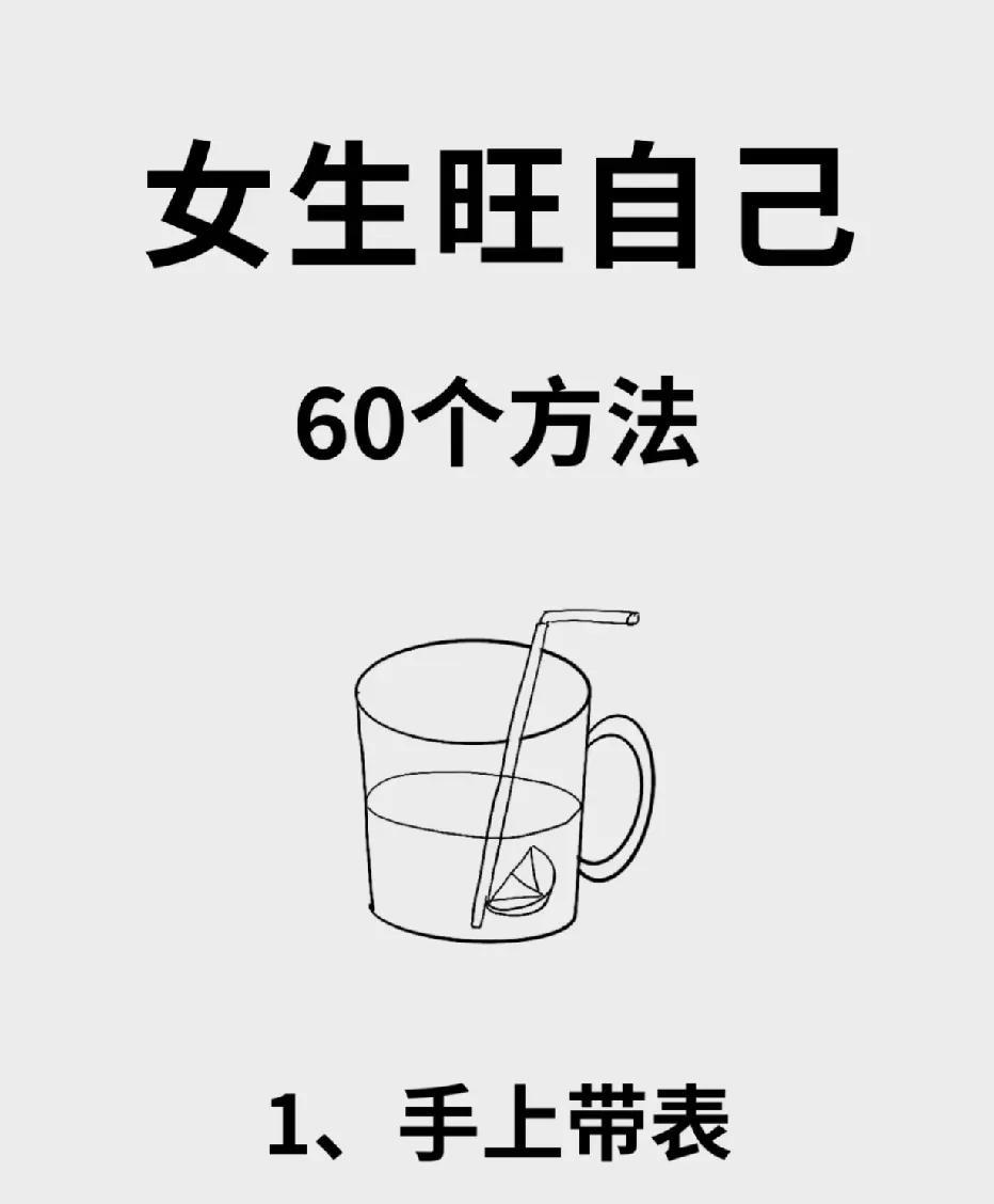 女生必看：60 个旺自己的超强秘诀，开启美好人生
在追求成长与幸福的道路上，女生