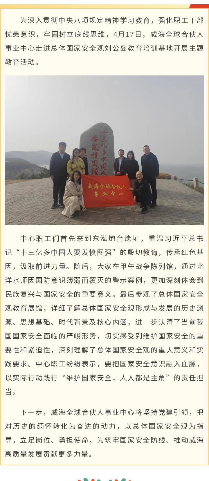 #威海商务微发布#【威海全球合伙人事业中心开展“铭记甲午国殇，筑牢国家安全观”主