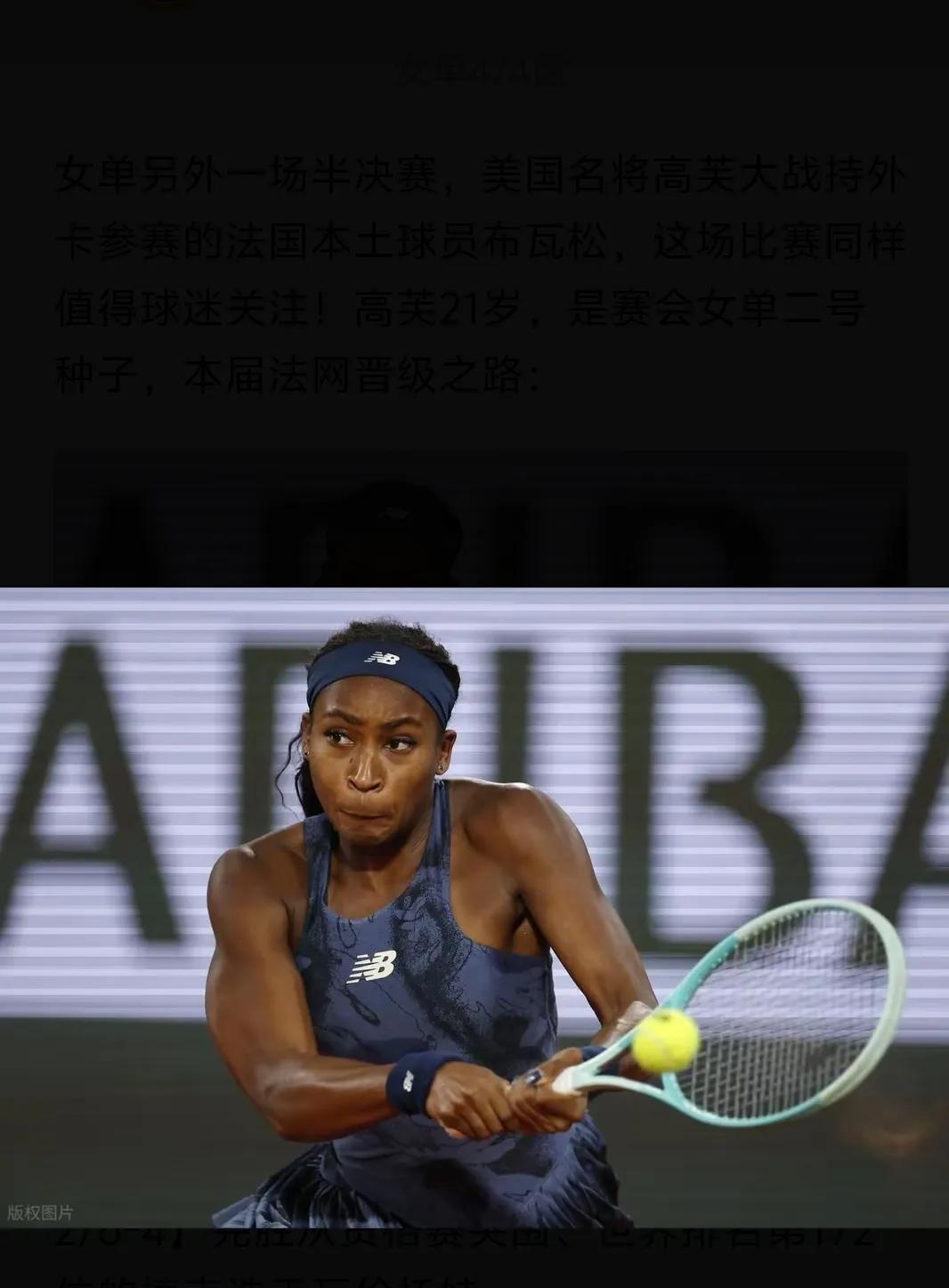 北京时间6月5日深夜23:50，2025年法网第二场女单半决赛，二号种子美国名将