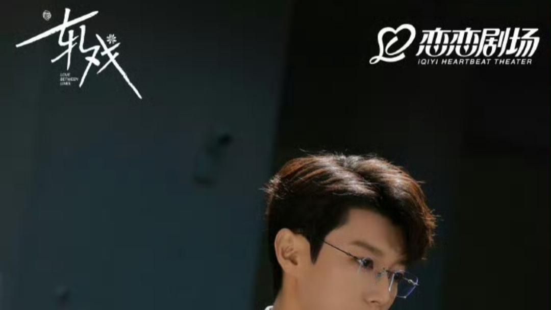 《轧戏》：创新之光与大众化之困的交织