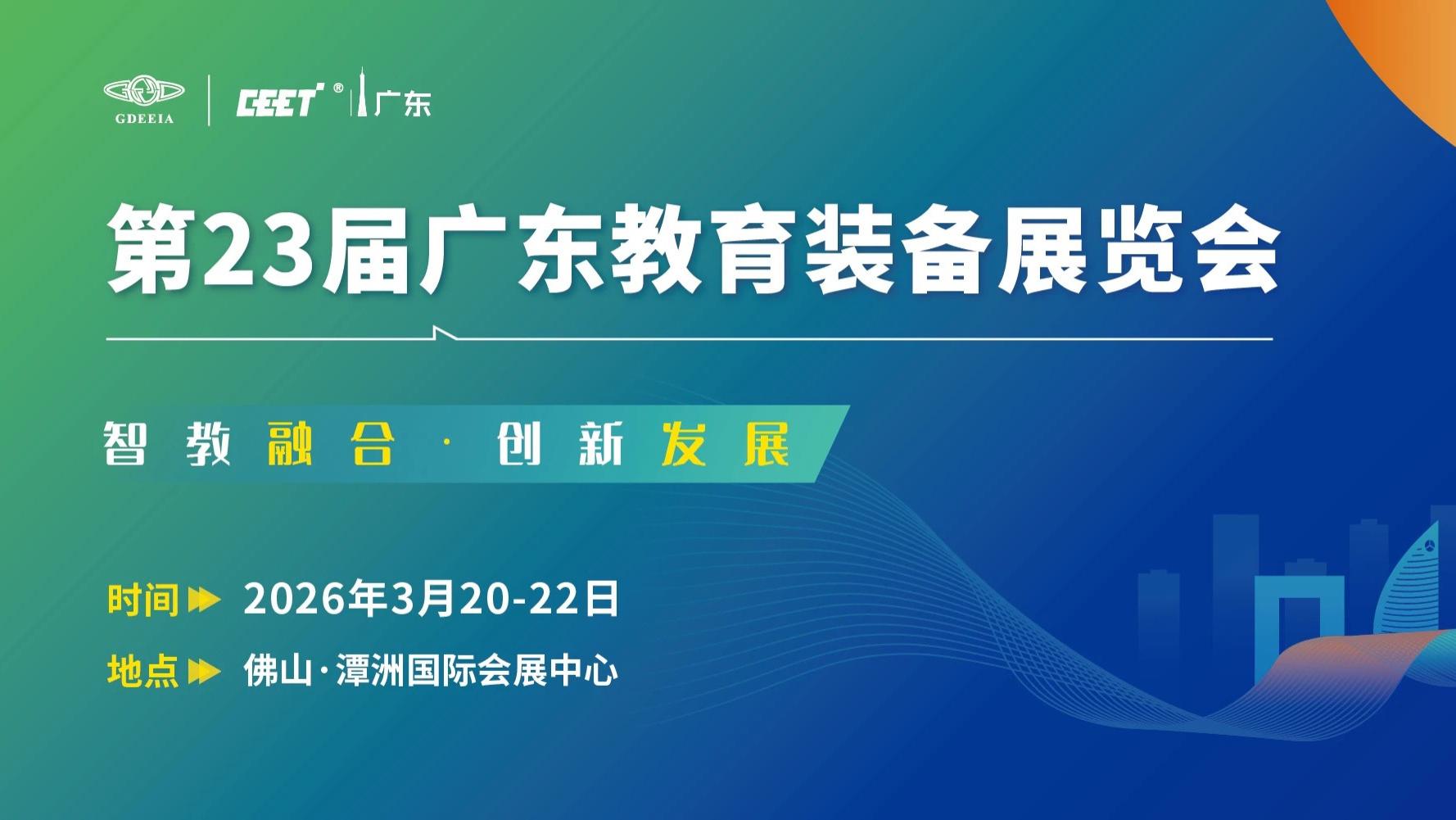 科教领航 · 粤启新篇 | 第23届广东教育装备展览会 邀您参展！