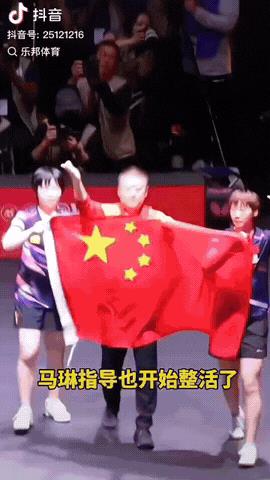 马琳太能整活了，王皓都笑了。
女双夺冠后，马琳和王曼昱、蒯曼拿着国旗绕场，手掌不