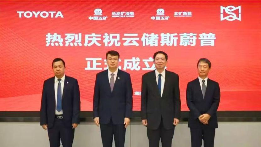 丰田与中国五矿、明和产业合资成立云储斯蔚普新能源技术有限公司