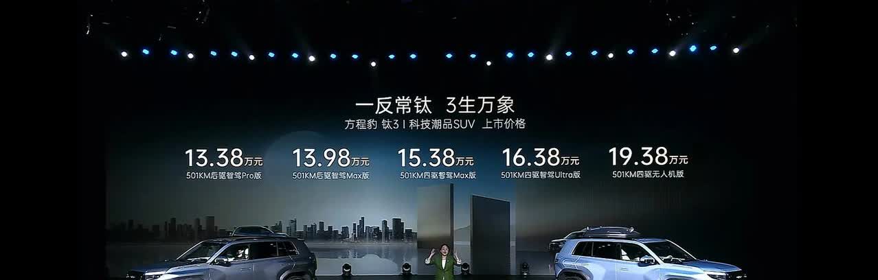 方程豹钛3今晚正式上市，并且公布上市价格。除入门版比预售价减6000元外，其它版