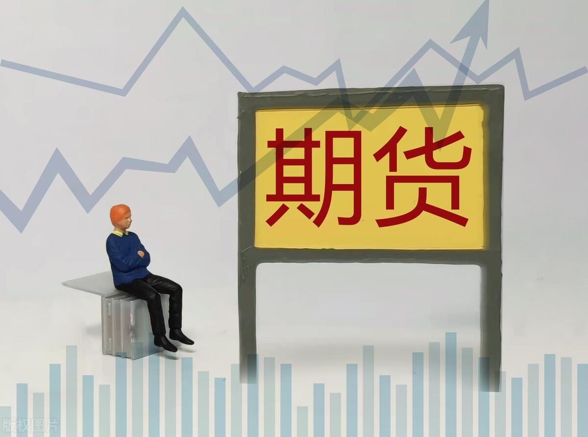买期货注意事项