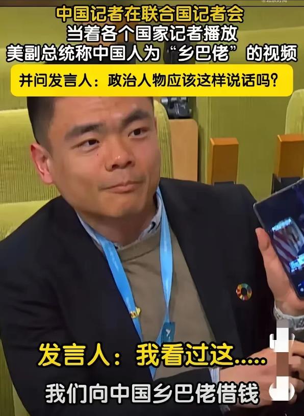 徐德智又放了一个大招，他把万斯接受采访时称中国人为“乡巴佬”的视频，在联合国发言