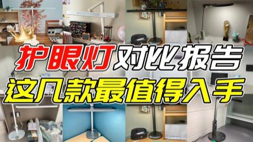 护眼台灯怎么选？全网热销款护眼灯深度对比，新手选灯不再迷路！