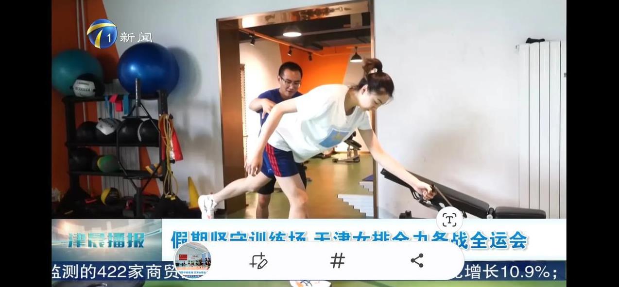 袁心玥姚迪归队，天津女排加紧备战全运会。
据天视新闻《都市报道》栏目报道，结束土