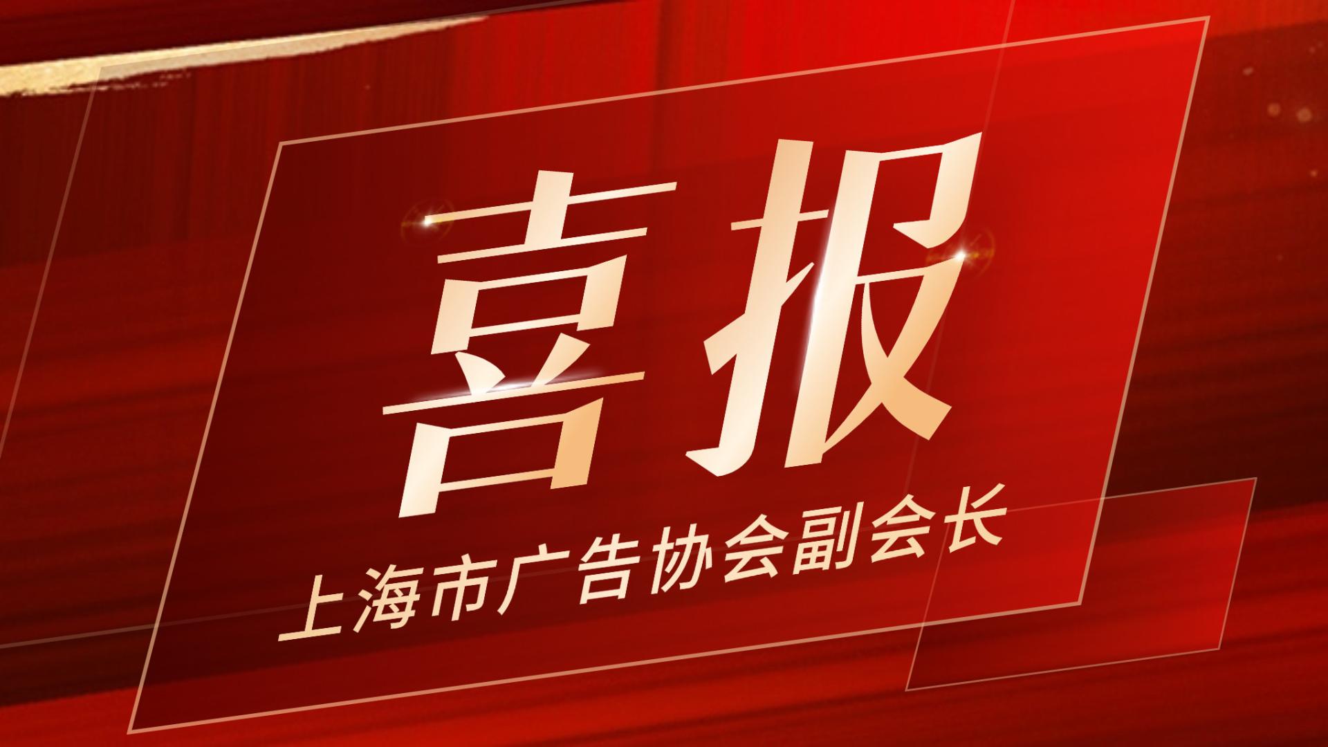 上海企创科技创始人&CEO杨旭颖当选上海市广告协会副会长！