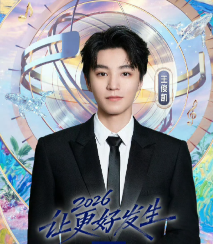 王俊凯自2023年起连续四年加盟江苏卫视跨年演唱会（2026年将在澳门银河综艺馆