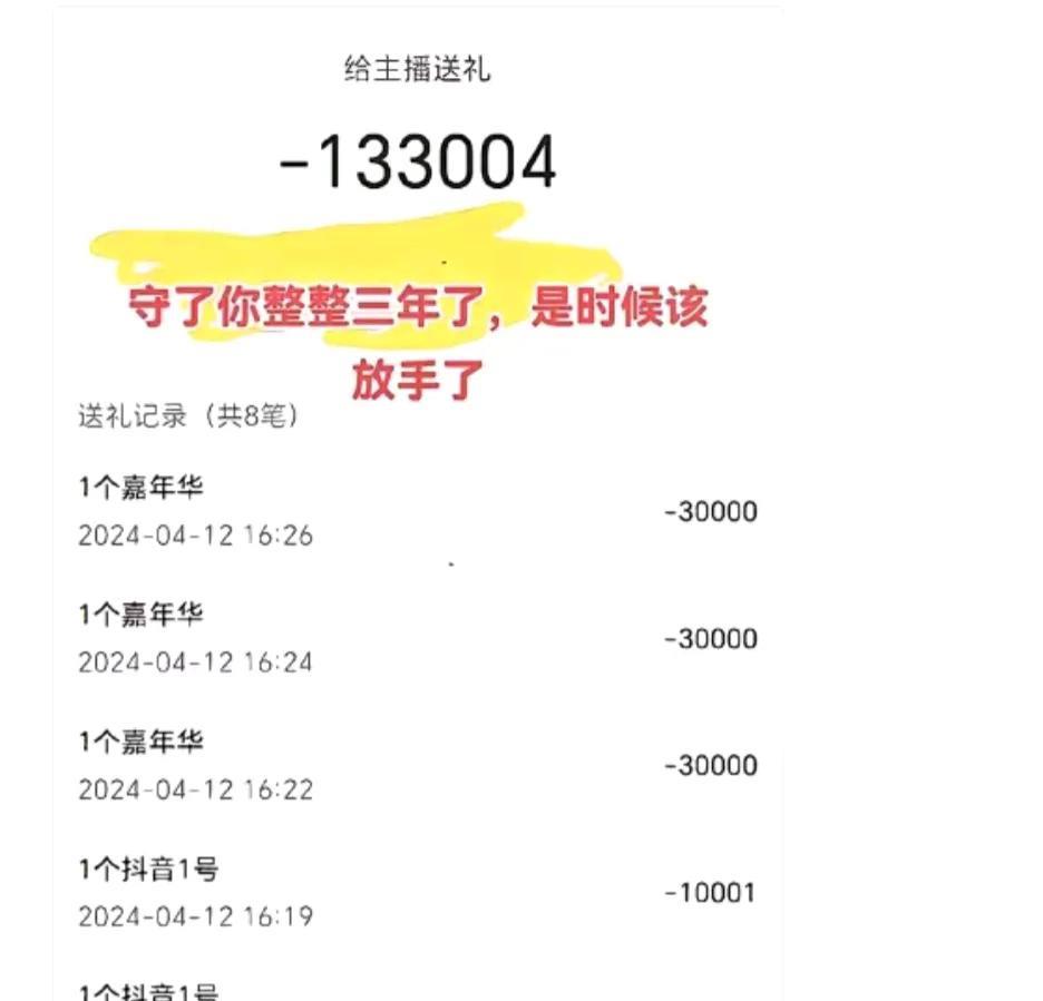 一网友把自己打赏给主播的费用发到了网上，并感叹到守了你整整三年了，是时候该放手了