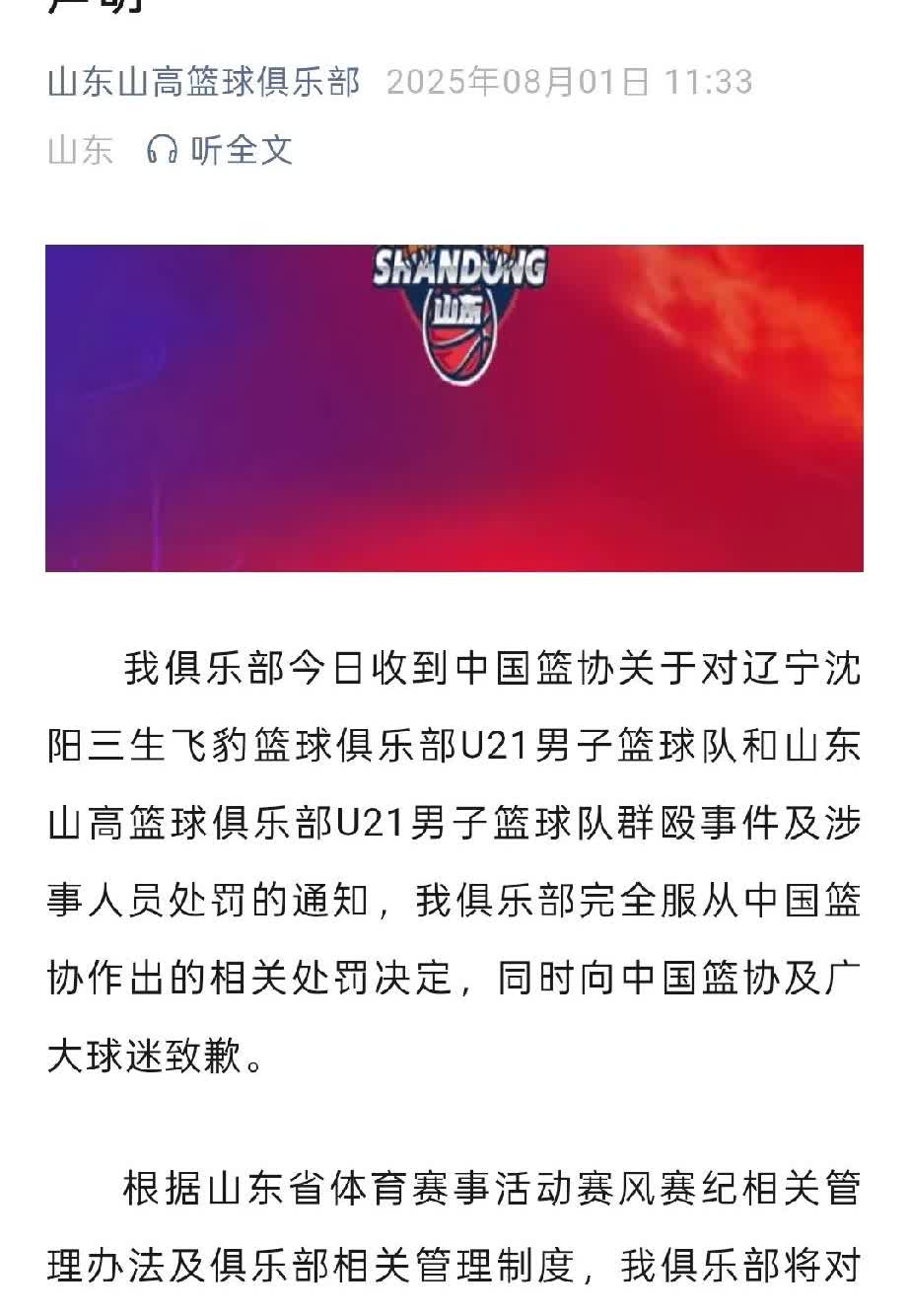山东高速男篮俱乐部官方声明，完全服从中国篮协的处罚决定，并向广大球迷道歉！