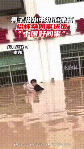 “千年一遇的好同事！”贵州，榕江县突发洪水，一孕妇被困工作单位，而同事只有一名男