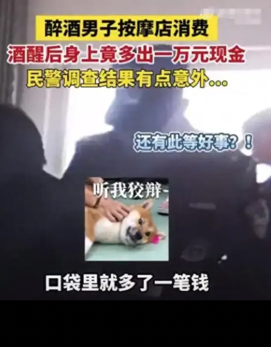 “不知道啊，我醒了就多了一万块钱！”男子在按摩店按摩，喝醉了酒睡了一宿，酒醒后发