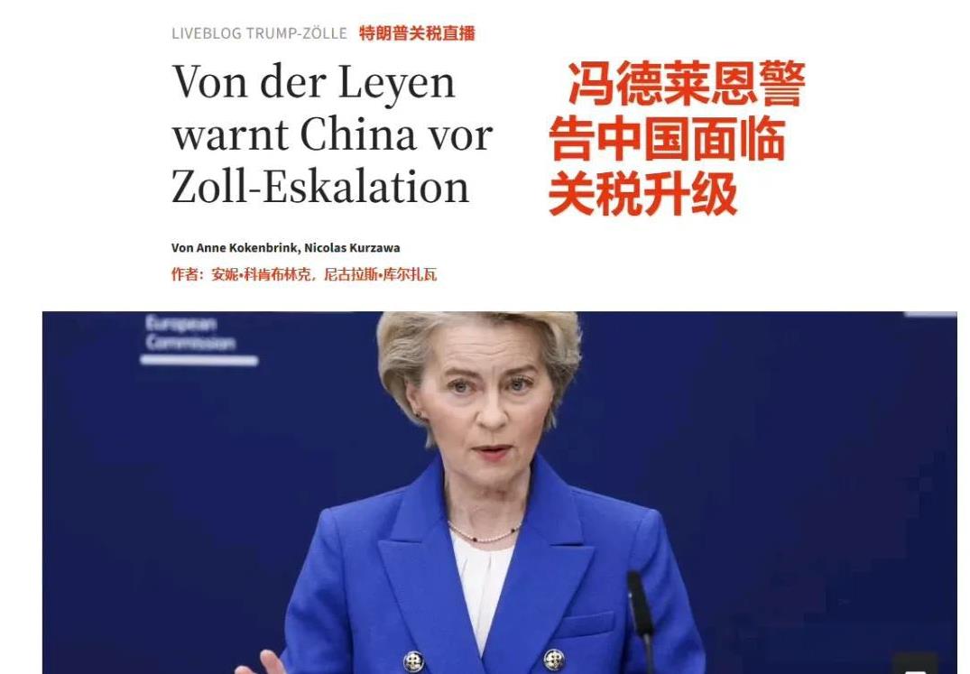 中国反制美国关税，欧盟委员会主席冯德莱恩呼吁中国“通过谈判解决当前局势，必须避免