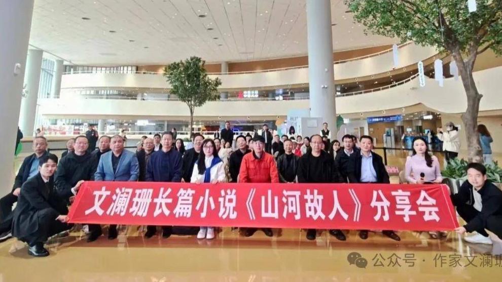 当城墙遇见乡土叙述 奏响三秦大地的赞歌 ——记文澜珊《山河故人》西安分享会