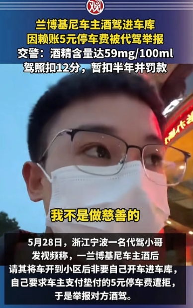 这下爱喝酒的车主都不淡定了。6月3日报道，代驾小哥接到兰博基尼车主代驾订单，小哥