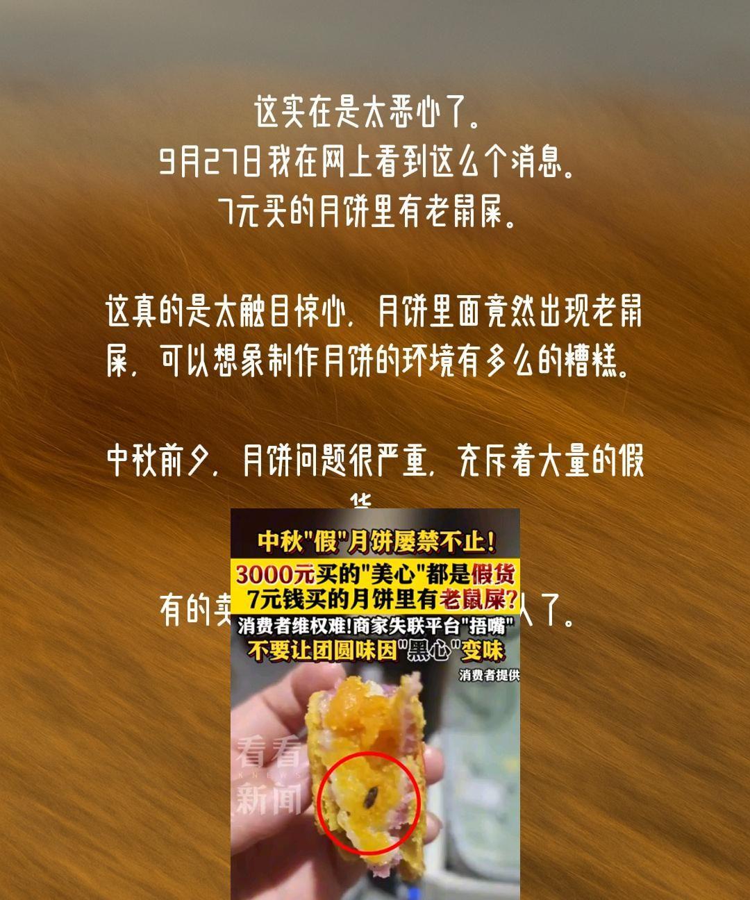 这实在是太恶心了。
9月27日我在网上看到这么个消息。
7元买的月饼里有老鼠屎。