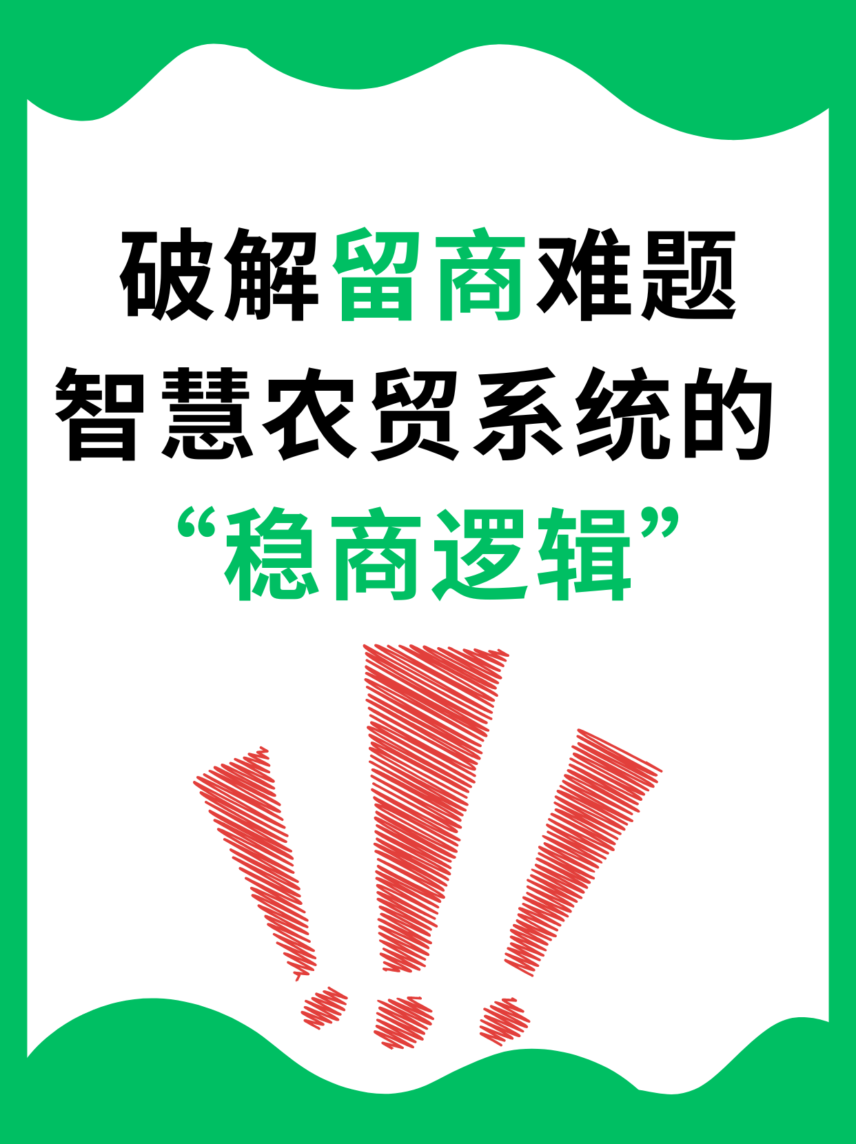 破解留商难题：智慧农贸系统的“稳商逻辑”