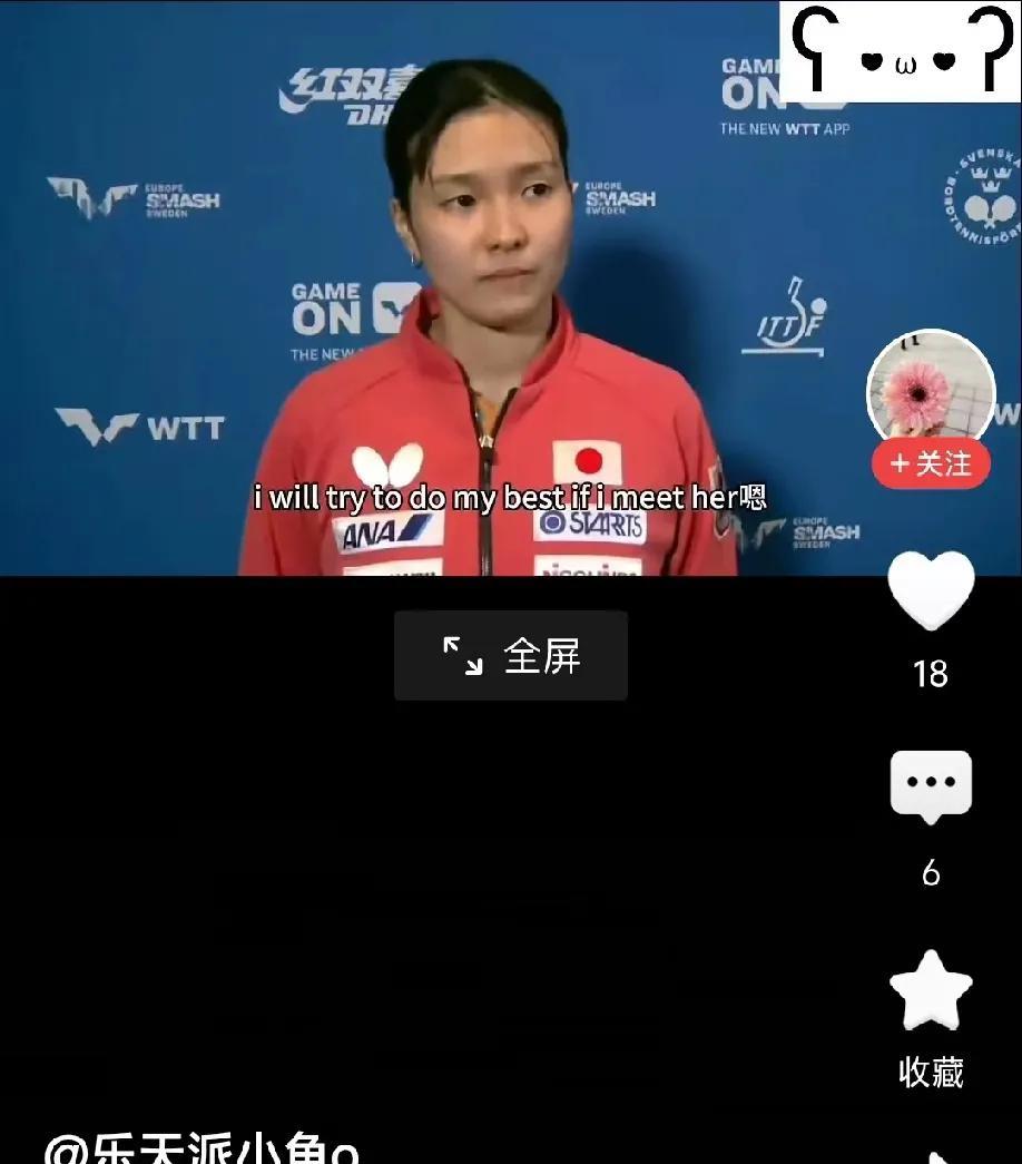桥本凡乃香展望1/8决赛对阵王艺迪，她的回答非常的耐人寻味！
“上一次和王艺迪的