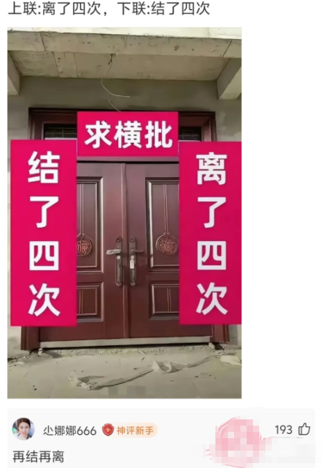 横批：再结再离