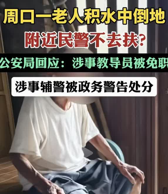 家人们，最近河南周口太康县发生的这件事真的太令人费解了！一段老人在积水中摔倒而民