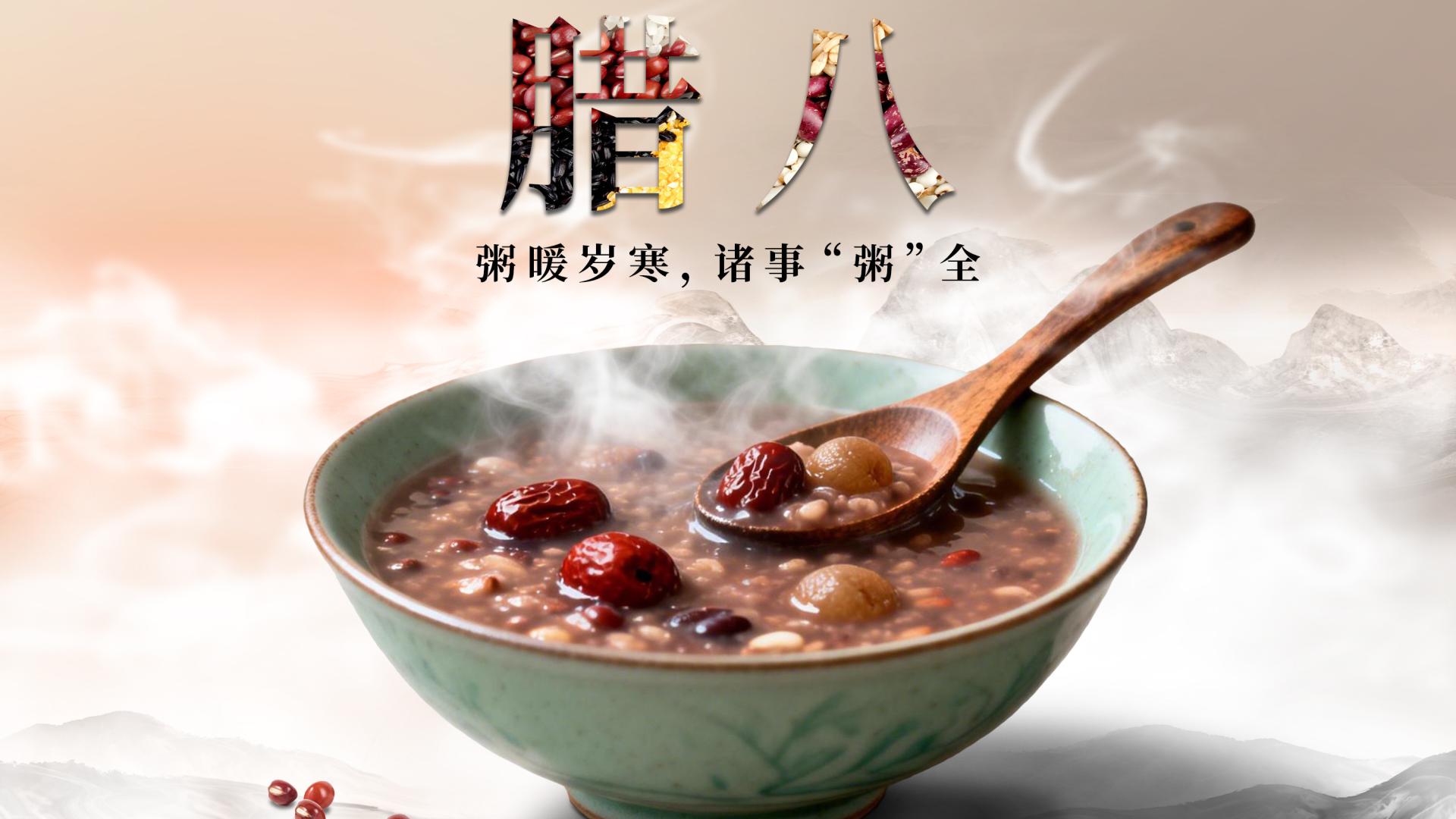 今日腊八，别忘记喝腊八粥哦！