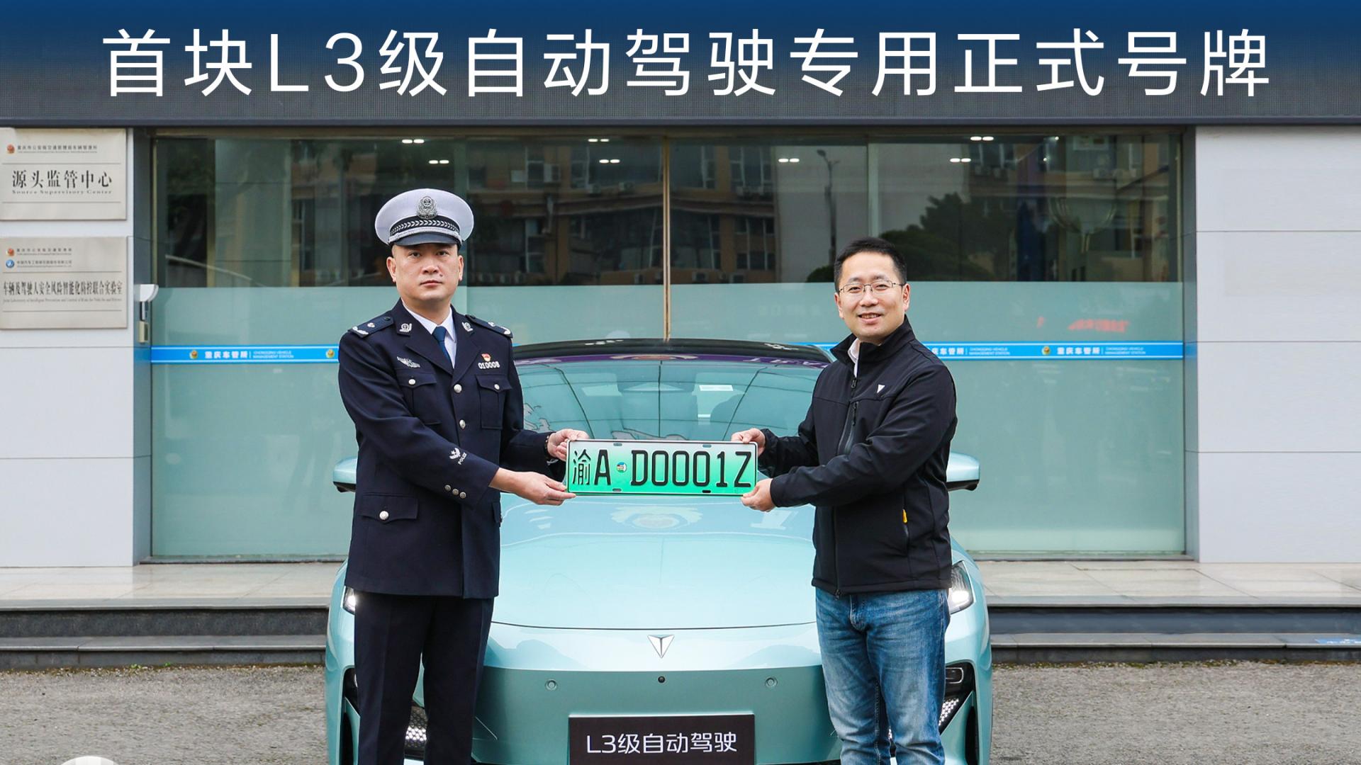 中国首块L3级自动驾驶专用正式号牌落地 深蓝汽车代表中国汽车开启新时代