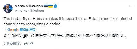 日前爱沙尼亚议会外交事务委员会主席马尔科·迈克尔森发帖表示爱沙尼亚绝不承认巴勒斯