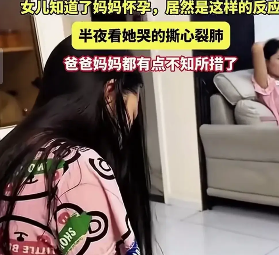 20多岁的女儿，忽然听到妈妈怀孕了，她觉得接受不了，哭得撕心裂肺。爸爸和妈妈都不