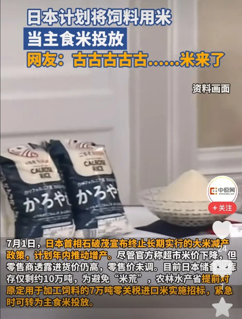 就在刚刚，日本政府决定将用来喂鸡吃的大米作为粮食。卖给日本人当主粮吃，好解决国内