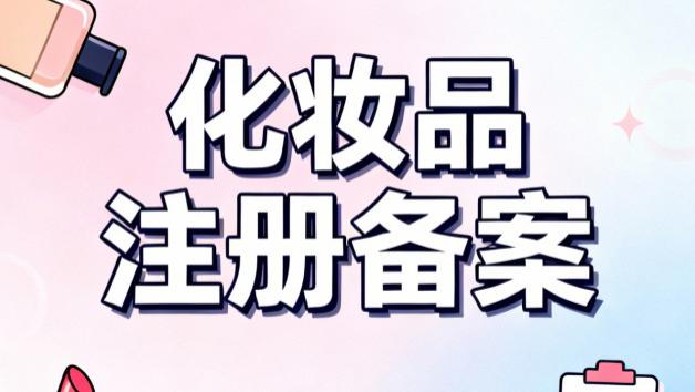 聚焦化妆品注册备案：企业合规经营核心必修课