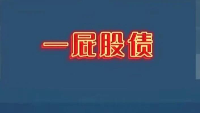 刚还千万，又冒出新债