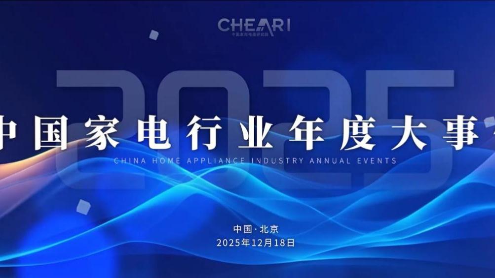 智科技、质生活、致未来：2025家电行业“好产品”发布盛典在京召开