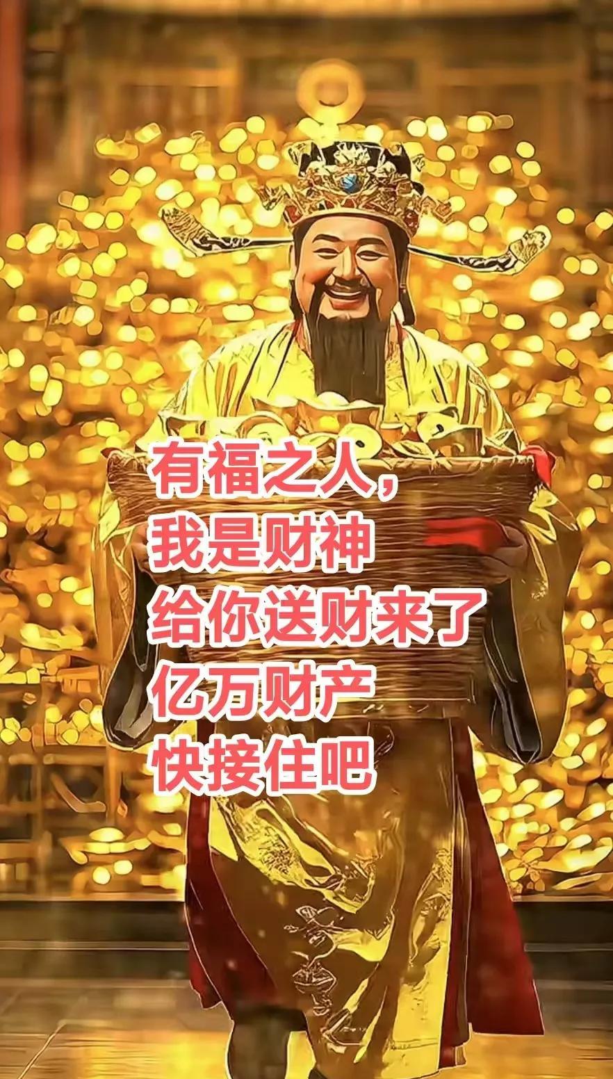 有福之人，你的运气真好，一大早就遇到财神给你送财来了，快接住吧，
钱从四面八方开