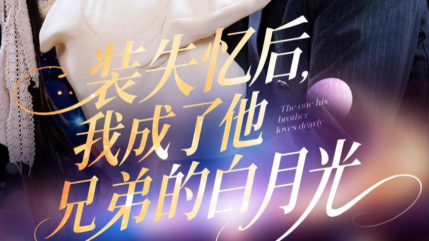 在线短剧《装失忆后，我成了他兄弟的白月光》--装失忆后，我成了他兄弟的白月光（100集）鲍李宁＆李佳乐&赵慧