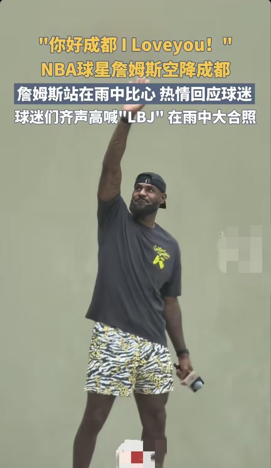 成都又“狠狠”的出彩了，
前有甲亢哥中国行，后有詹姆斯在成都万象城出席活动
不得