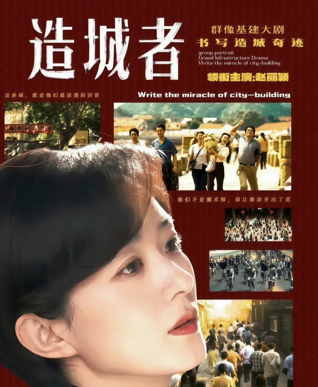 一代人，一座城，从无到有。
看到了希望，看到了未来和幸福。
让我们跟随赵丽颖李秋